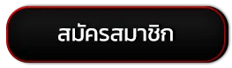 สมัครสมาชิก