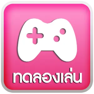 ทดลองเล่น