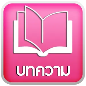 บทความ